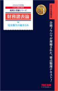 2026年度版 税理士 財務諸表論 完全無欠の総まとめ