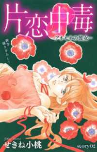 Love Silky　片恋中毒－アネモネの彼女－　story02 Love Silky