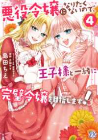 悪役令嬢になりたくないので、王子様と一緒に完璧令嬢を目指します！４【初回限定ペーパー付】【電子限定特典付】 FK comics