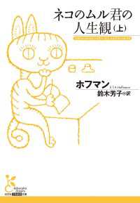 ホフマン『ネコのムル君の人生観』（上・下）二巻セット