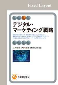 有斐閣アルマ<br> デジタル・マーケティング戦略［固定版面］