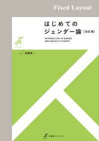 有斐閣ストゥディア<br> はじめてのジェンダー論（改訂版）［固定版面］