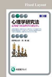 心理学研究法（第3版）［固定版面］ 有斐閣アルマ