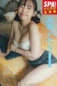 高崎かなみ「セクシードール」SPA！デジタル写真集 ＳＰＡ！ＢＯＯＫＳ
