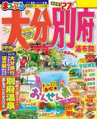 まっぷる 大分・別府 湯布院'27 まっぷる