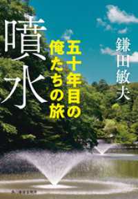 噴水　五十年目の俺たちの旅 ハルキ文庫