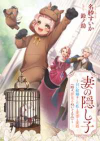 リブラノベル<br> 妻の隠し子　～白い結婚をした私と愛妻と愛娘（時々、夢見るぬいぐるみ）～
