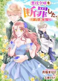 悪役令嬢を断罪した、そのあとで リブラノベル