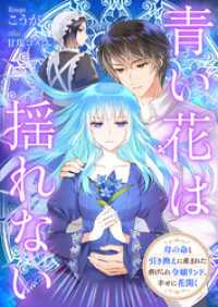 青い花は揺れない 母の命と引き換えに産まれた虐げられ令嬢リンド、幸せに花開く リブラノベル