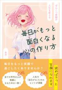 毎日がもっと面白くなる心の作り方　～ぽんこつ笑顔が人生を変える～