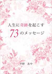 人生に奇跡を起こす73のメッセージ