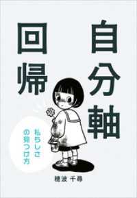 自分軸回帰　～私らしさの見つけ方～