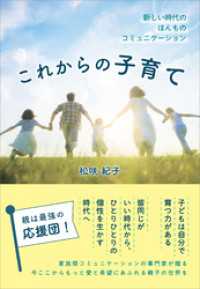 これからの子育て　～新しい時代のほんものコミュニケーション～