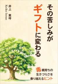 その苦しみがギフトに変わる　～毒親育ちの生きづらさを乗り越えるヒント～