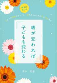 親が変われば子どもも変わる　～子どもの問題であっても解決の糸口は親であるあなたの中に見出せる～