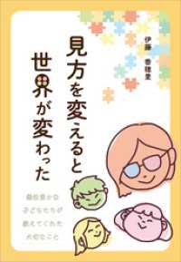 見方を変えると世界が変わった　個性豊かな子どもたちが教えてくれた大切なこと