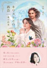 キリストとの再会　～魂の約束～