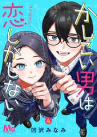 かしこい男は恋しかしない 4 マーガレットコミックスDIGITAL