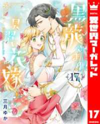 異世界マーガレット<br> 黒龍さまの見習い花嫁 17