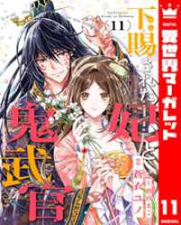 異世界マーガレット<br> 下賜された妃と鬼武官 11