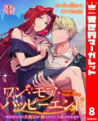 ワン・モア・ハッピーエンド～愛を知らない大魔女が、憎まれそして愛されるまで～ 8 異世界マーガレット