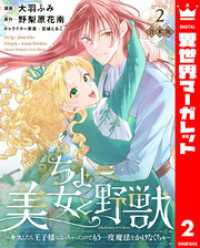 異世界マーガレット<br> 【合本版】ちょー美女と野獣～キスしたら王子様になっちゃったので、もう一度魔法をかけなくちゃ～ 2【描き下ろしマンガつき】