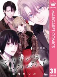 マーガレットコミックスDIGITAL<br> マリリンは、いなくなった 分冊版 31