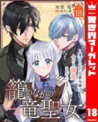 異世界マーガレット<br> 籠のなかの竜聖女 ―虐げられた伯爵令嬢は、今日も溺愛されています― 18