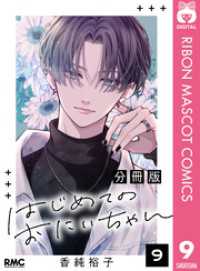 りぼんマスコットコミックスDIGITAL<br> はじめてのおにいちゃん 分冊版 9