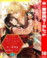 異世界マーガレット<br> キョンシー・プリンセス～退魔されるはずの令嬢ですがイケメン道士から溺愛されました～ 10