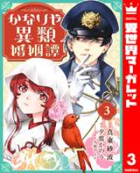 かなりや異類婚姻譚 3 異世界マーガレット