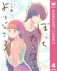 ぼっちカラスのよりどころ 4 マーガレットコミックスDIGITAL
