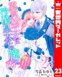 雲隠れ王女は冷酷皇太子の腕の中～あなたに溺愛されても困ります！ 23 異世界マーガレット