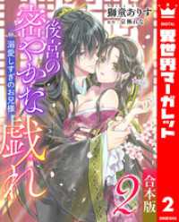 異世界マーガレット<br> 【合本版】後宮の密やかな戯れ ～溺愛しすぎのお兄様～ 2