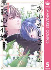 あやかしさんと異眼の花嫁 合本版 5 マーガレットコミックスDIGITAL