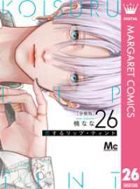 マーガレットコミックスDIGITAL<br> 恋するリップ・ティント 分冊版 26