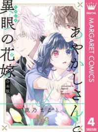 マーガレットコミックスDIGITAL<br> あやかしさんと異眼の花嫁 合本版 4