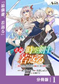 ノヴァコミックス<br> 老練の時空剣士、若返る【分冊版】1
