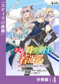 ノヴァコミックス<br> 老練の時空剣士、若返る【分冊版】4
