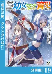 育成上手な冒険者、幼女を拾い、セカンドライフを育児に捧げる【分冊版】（ノヴァコミックス）１９ ノヴァコミックス