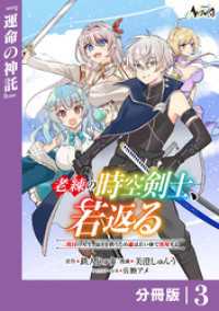 ノヴァコミックス<br> 老練の時空剣士、若返る【分冊版】3