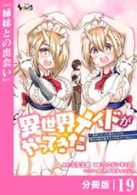 異世界メイドがやってきた～異邦人だった頃のメイドが現代の我が家でエッチなメイドさんに～【分冊版】（ノヴァコミックス）１９ ノヴァコミックス