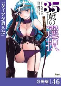 ノヴァコミックス<br> ３５歳の選択～異世界転生を選んだ場合～ 【分冊版】（ノヴァコミックス）４６