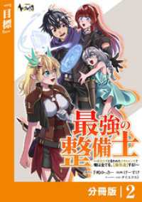 ノヴァコミックス<br> 最強の整備士【分冊版】2
