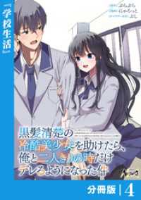 黒髪清楚の冷酷美少女を助けたら、俺と二人きりの時だけデレるようになった件【分冊版】4 ノヴァコミックス