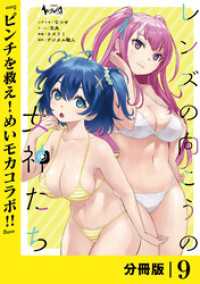 レンズの向こうの女神たち【分冊版】９ ノヴァコミックス