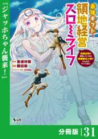 ノヴァコミックス<br> 最強ギフトで領地経営スローライフ～辺境の村を開拓していたら英雄級の人材がわんさかやってきた！～【分冊版】（ノヴァコミックス）３１