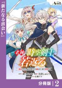 ノヴァコミックス<br> 老練の時空剣士、若返る【分冊版】2