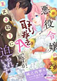 悪役令嬢の取り巻きAですが、王太子殿下に迫られています。２９ オパールCOMICS kiss