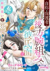 オパールCOMICS kiss<br> 自称・保護者の騎士様が後方腕組み彼氏面で私（聖女）のお見合いを邪魔してきます！９